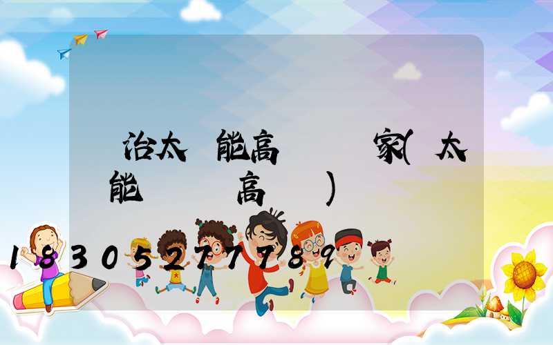 長治太陽能高桿燈廠家(太陽能廣場燈高桿燈)