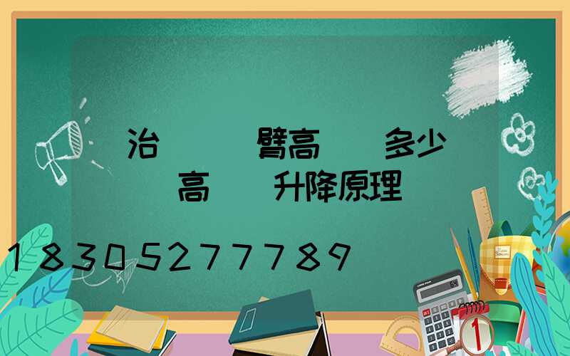 長治廣場雙臂高桿燈多少錢(廣場高桿燈升降原理)