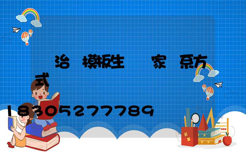 長治鋼模板生產廠家聯系方式