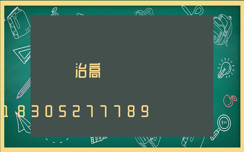 長治高桿燈