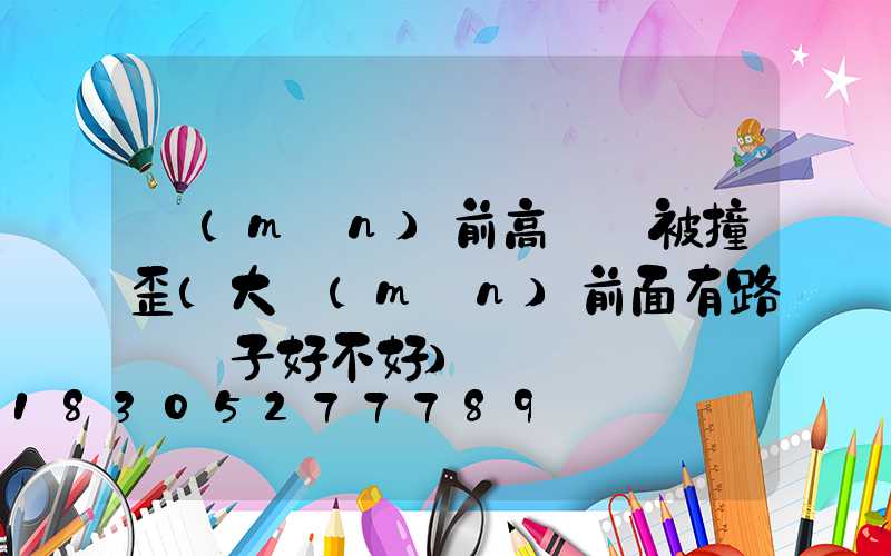 門(mén)前高桿燈被撞歪(大門(mén)前面有路燈桿子好不好)