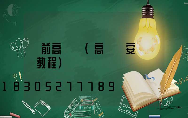 門前高桿燈(高桿燈安裝視頻教程)