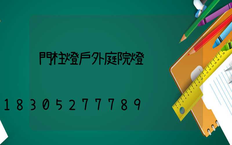 門柱燈戶外庭院燈