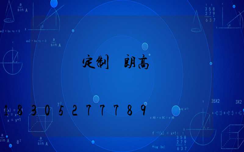 門頭溝定制華朗高桿燈