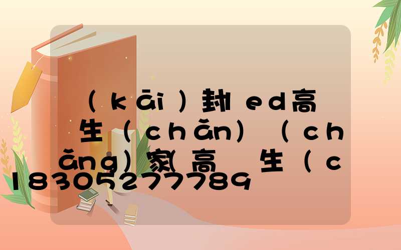 開(kāi)封led高桿燈生產(chǎn)廠(chǎng)家(高桿燈生產(chǎn)廠(chǎng)家哪里有)