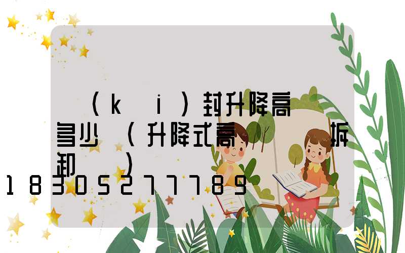 開(kāi)封升降高桿燈多少錢(升降式高桿燈燈桿拆卸視頻)