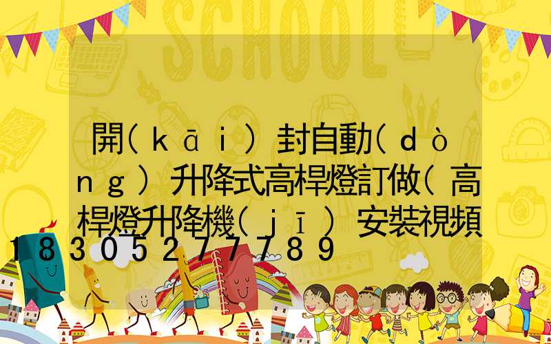 開(kāi)封自動(dòng)升降式高桿燈訂做(高桿燈升降機(jī)安裝視頻)