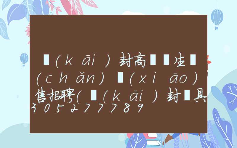 開(kāi)封高桿燈生產(chǎn)銷(xiāo)售招聘(開(kāi)封燈具)