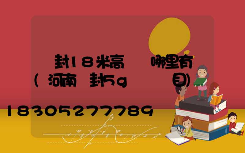 開封18米高桿燈哪里有賣(河南開封5g燈桿項目)