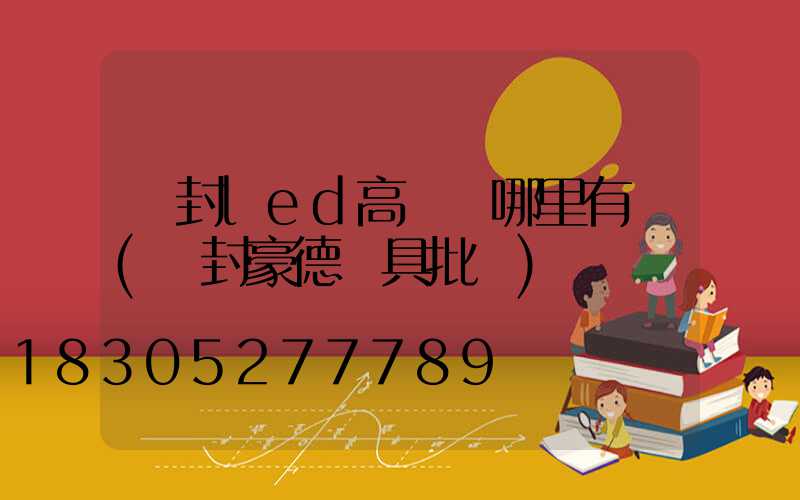 開封led高桿燈哪里有賣(開封豪德燈具批發)