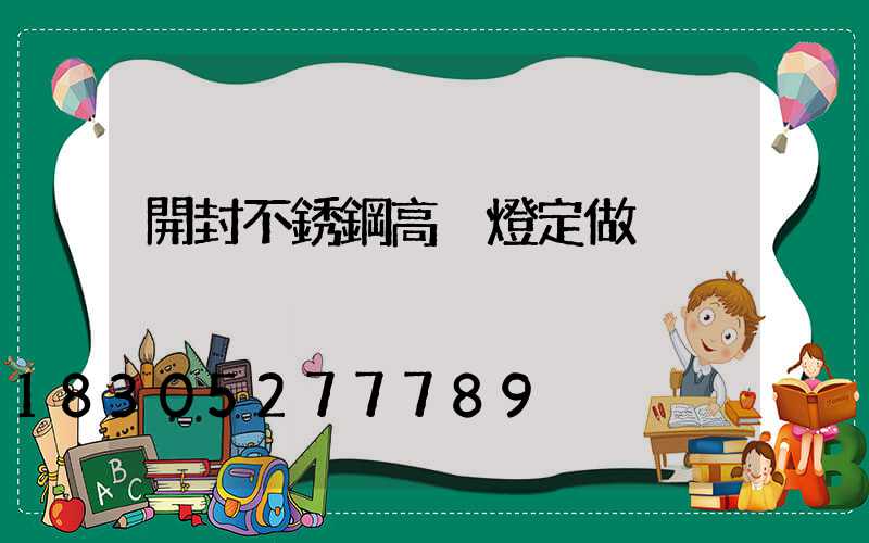 開封不銹鋼高桿燈定做