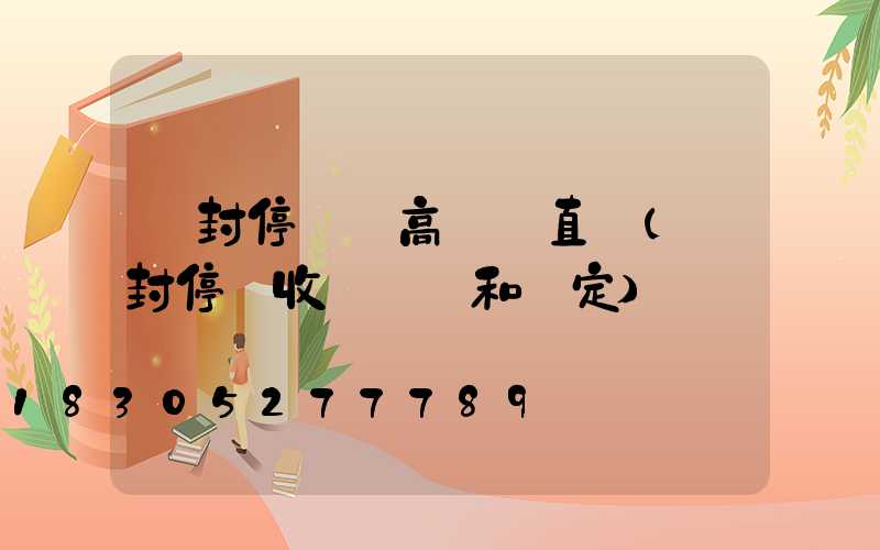 開封停車場高桿燈直銷(開封停車收費標準和規定)