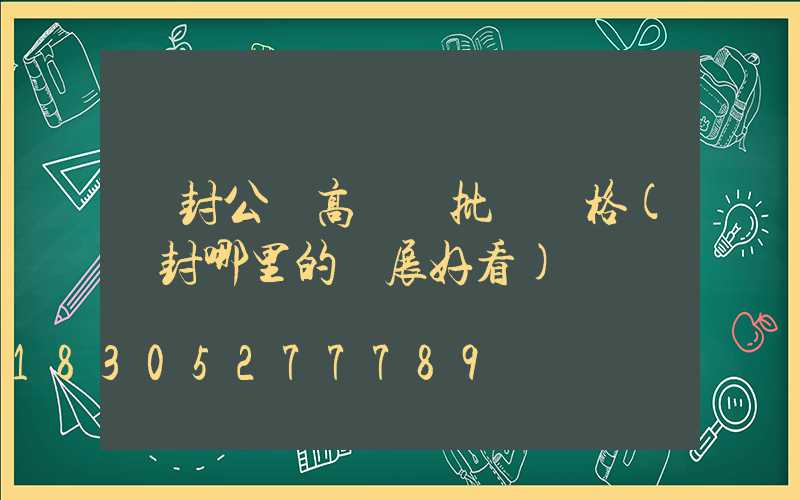 開封公園高桿燈批發價格(開封哪里的燈展好看)