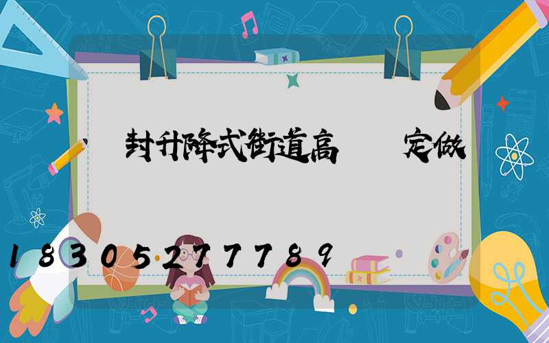 開封升降式街道高桿燈定做