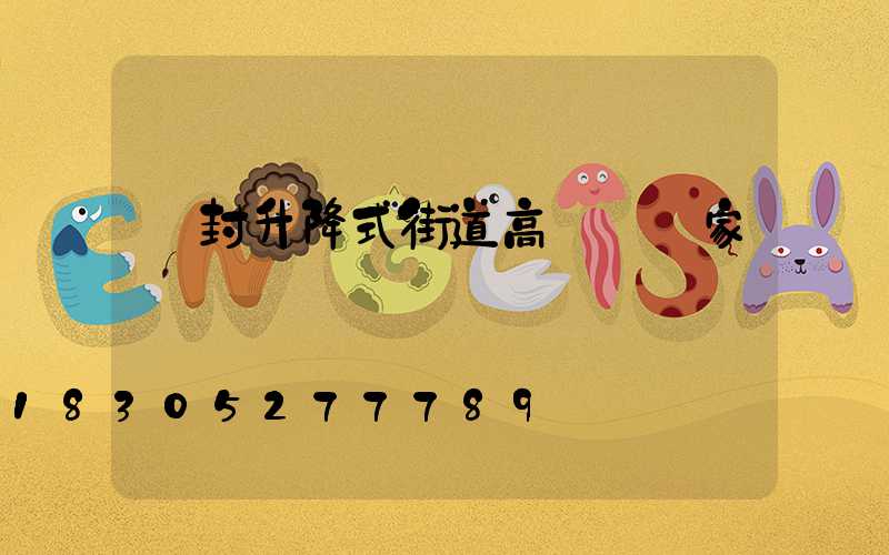開封升降式街道高桿燈廠家
