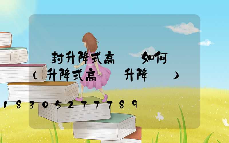 開封升降式高桿燈如何選購(升降式高桿燈升降視頻)