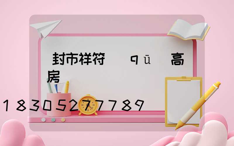 開封市祥符區(qū)高桿燈房價