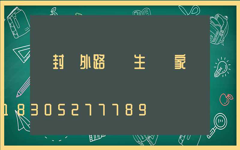 開封戶外路燈桿生產廠家