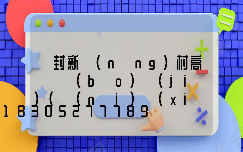 開封新農(nóng)村高桿燈報(bào)價(jià)(內(nèi)鄉(xiāng)高桿燈會(huì)拆嗎)