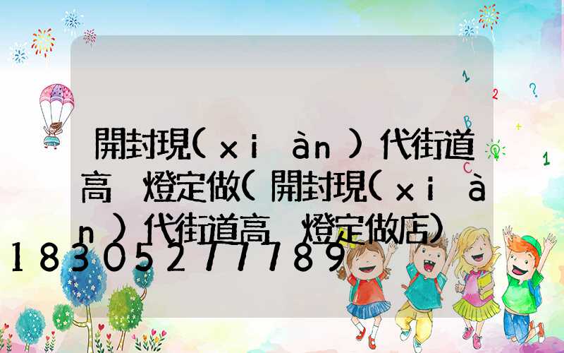 開封現(xiàn)代街道高桿燈定做(開封現(xiàn)代街道高桿燈定做店)