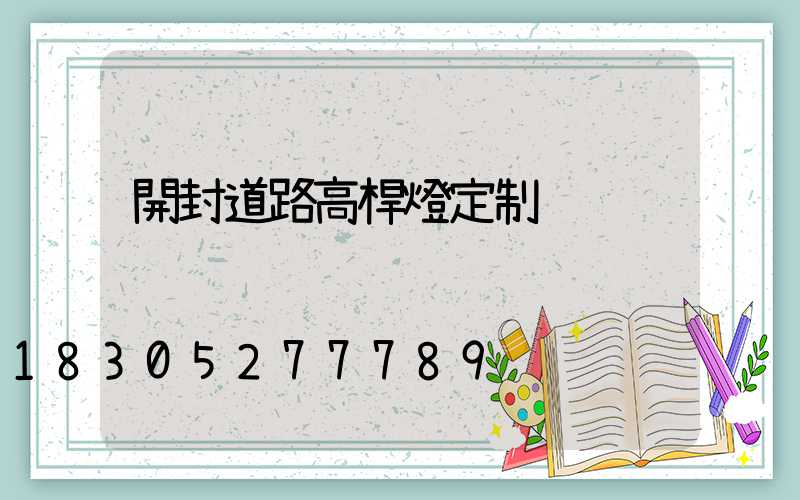 開封道路高桿燈定制