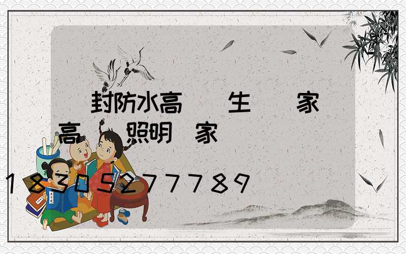 開封防水高桿燈生產廠家(高桿燈照明廠家)