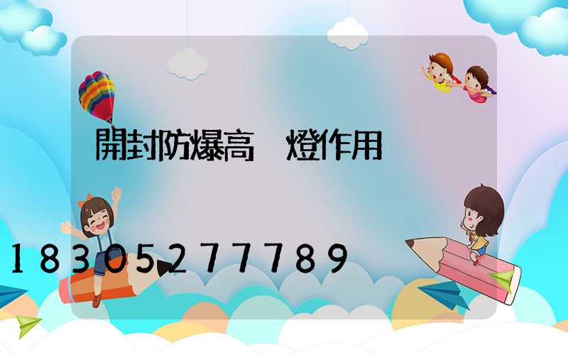 開封防爆高桿燈作用