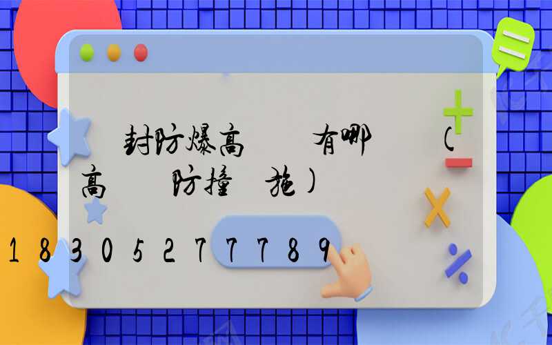 開封防爆高桿燈有哪幾種(高桿燈防撞設施)