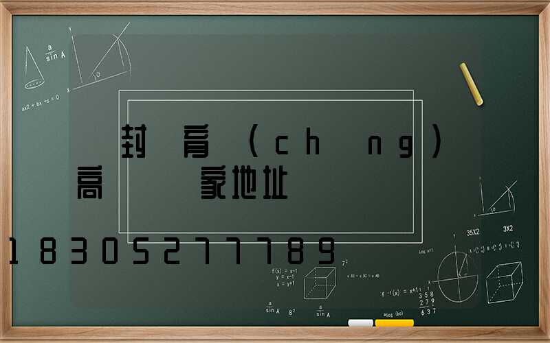 開封體育場(chǎng)高桿燈廠家地址