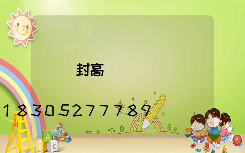開封高桿燈