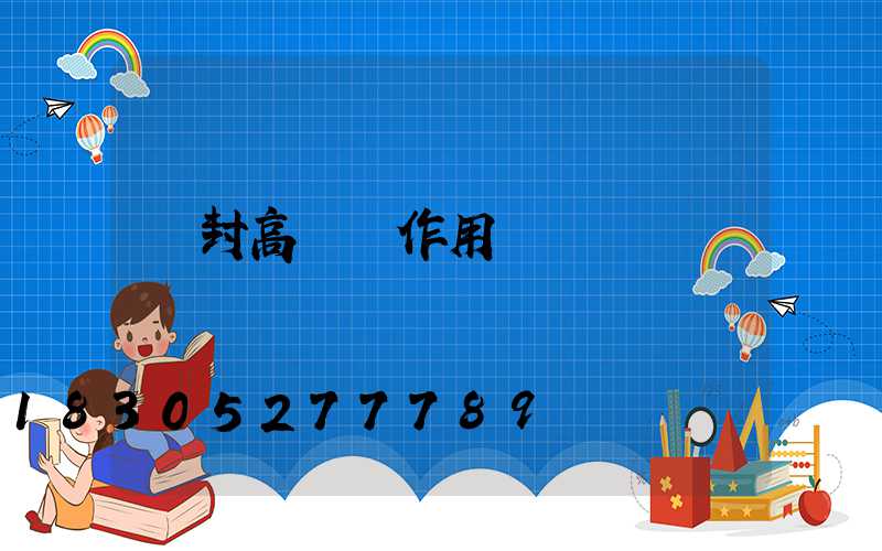 開封高桿燈作用