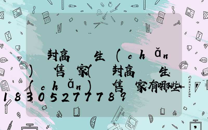 開封高桿燈生產(chǎn)銷售廠家(開封高桿燈生產(chǎn)銷售廠家有哪些)