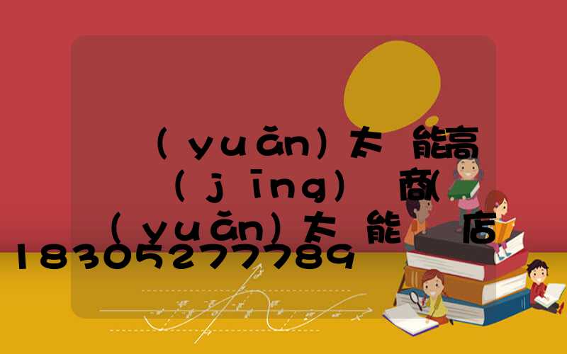 開遠(yuǎn)太陽能高桿燈經(jīng)銷商(開遠(yuǎn)太陽能專賣店電話號碼)