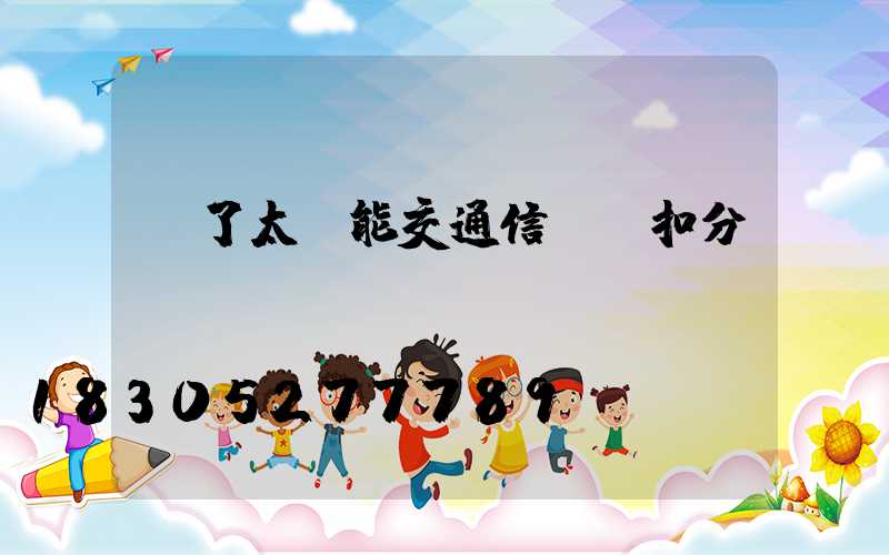 闖了太陽能交通信號燈扣分嗎