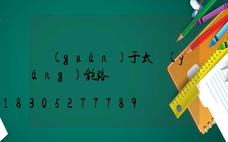 關(guān)于太陽(yáng)能路燈
