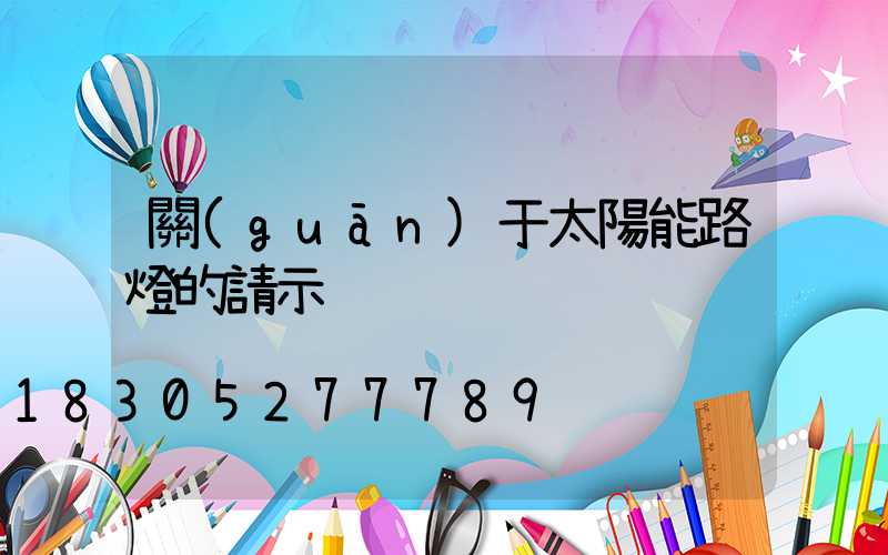 關(guān)于太陽能路燈的請示