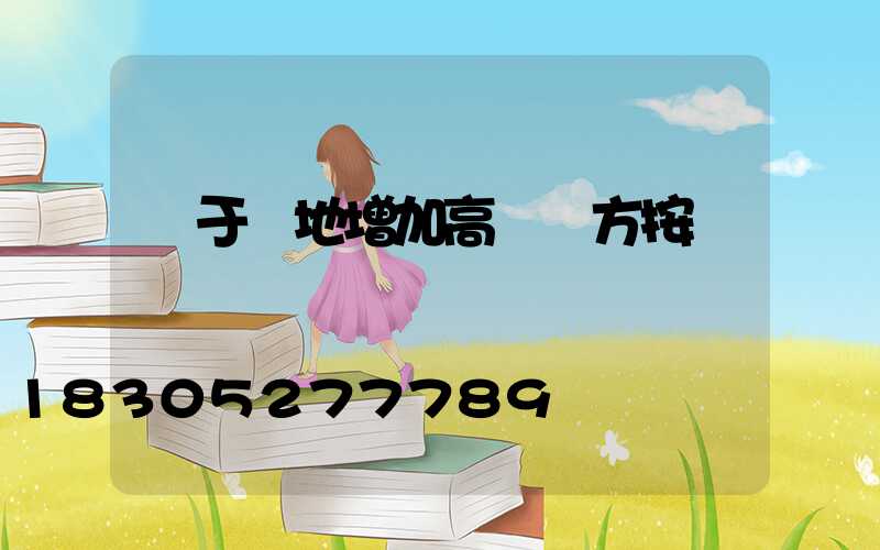 關于場地增加高桿燈方按