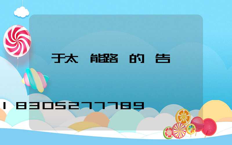 關于太陽能路燈的廣告詞