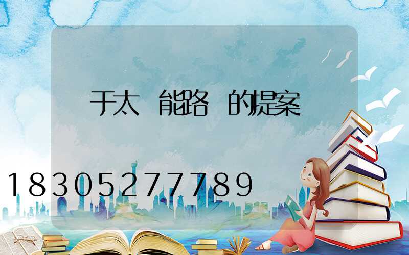 關于太陽能路燈的提案