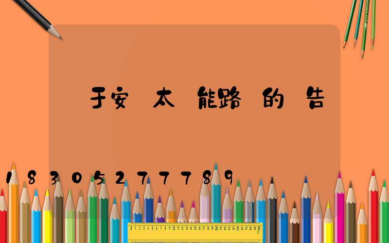 關于安裝太陽能路燈的報告