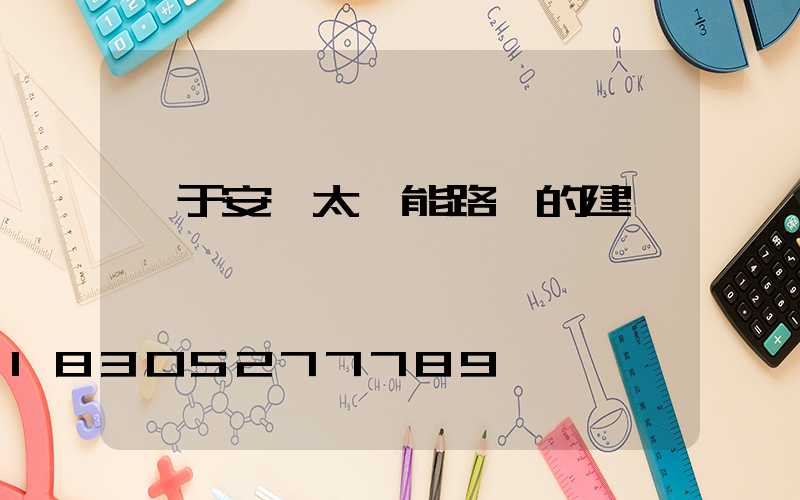 關于安裝太陽能路燈的建議
