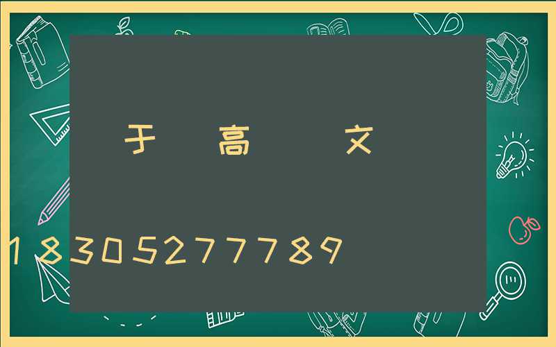 關于機場高桿燈論文
