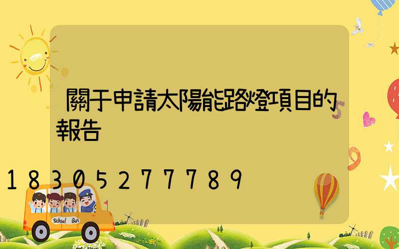 關于申請太陽能路燈項目的報告