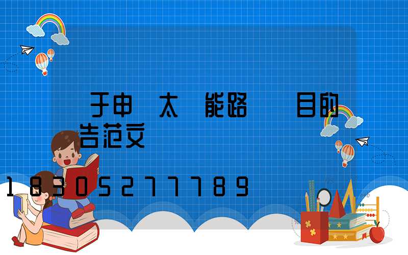 關于申請太陽能路燈項目的報告范文