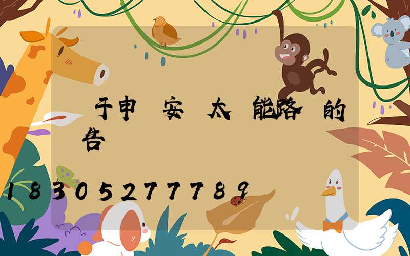 關于申請安裝太陽能路燈的報告
