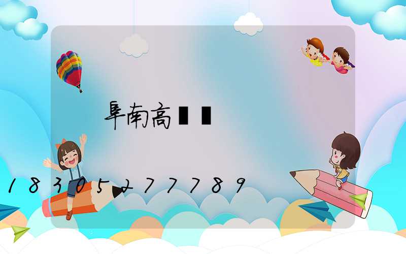 阜南高桿燈