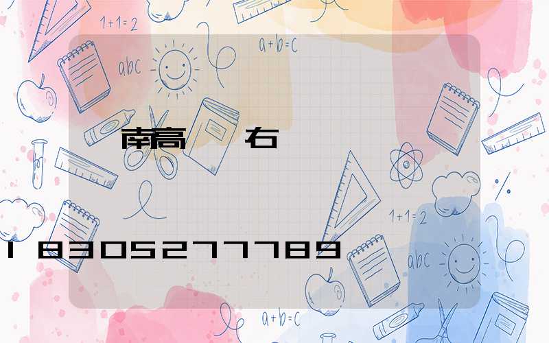阜南高桿燈右轉