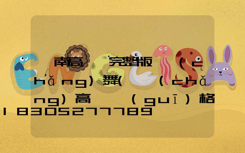 阜南高桿燈完整版廣場(chǎng)舞(廣場(chǎng)高桿燈規(guī)格)