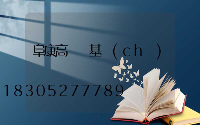 阜康高桿燈基礎(chǔ)圖