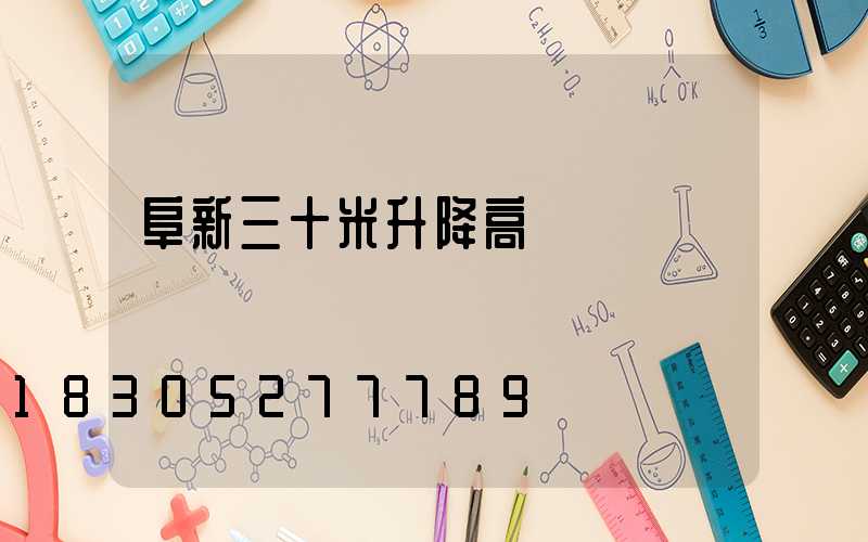 阜新三十米升降高桿燈
